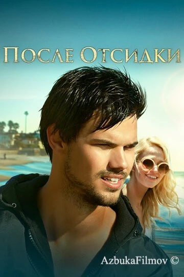 Фильм После отсидки (2016)