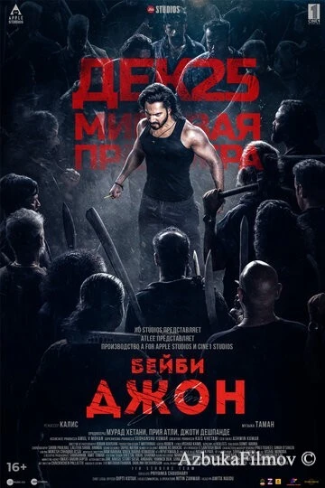 Фильм Бейби Джон (2024)