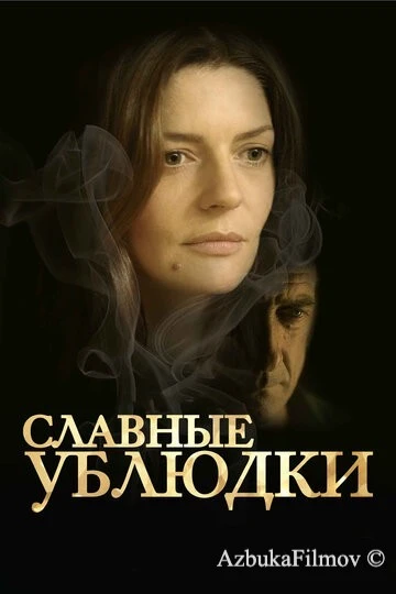 Фильм Славные ублюдки (2013)