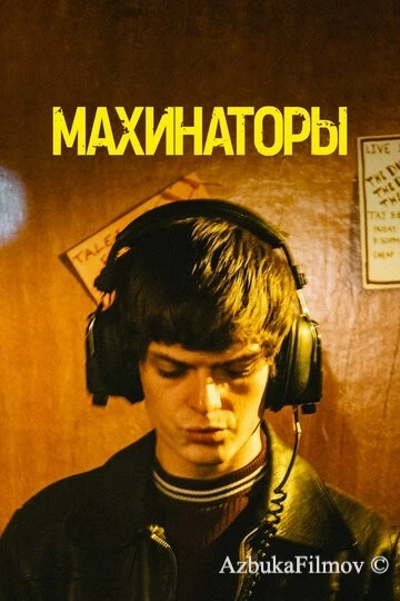 Фильм Махинаторы (2020)