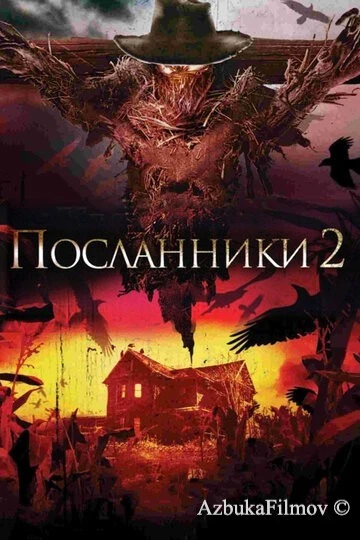 Фильм Посланники 2 (2009)