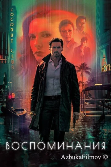 Фильм Воспоминания (2021)