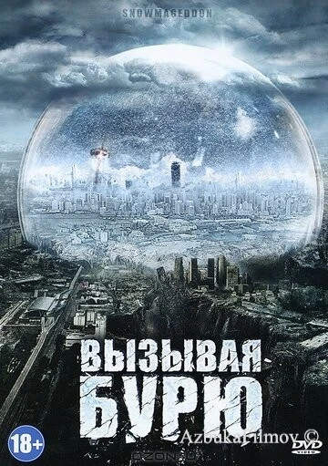 Фильм Вызывая бурю (2011)