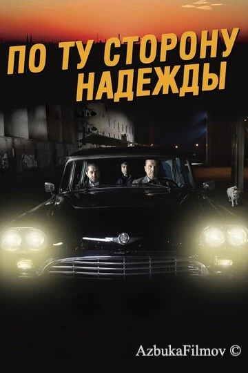 Фильм По ту сторону надежды (2017)