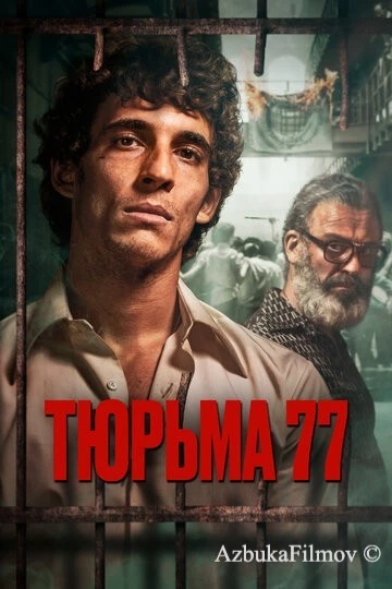 Фильм Тюрьма 77 (2022)