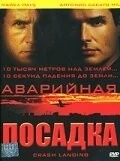 Фильм Аварийная посадка (2005)