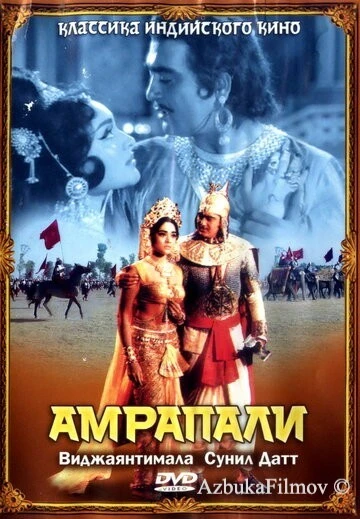 Фильм Амрапали (1966)
