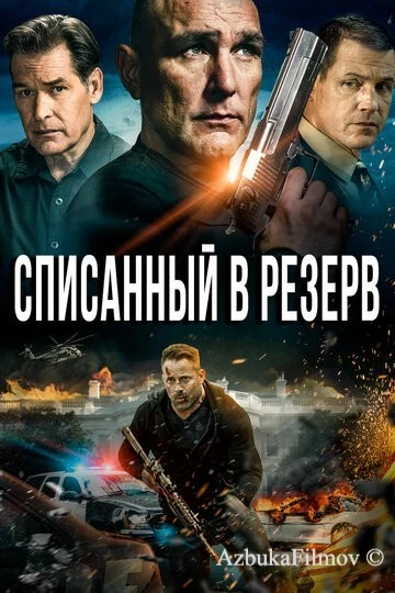 Фильм Списанный в резерв (2016)