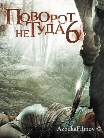 Фильм Поворот не туда 6 (2014)