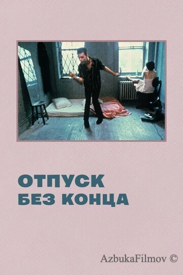 Фильм Отпуск без конца (1980)