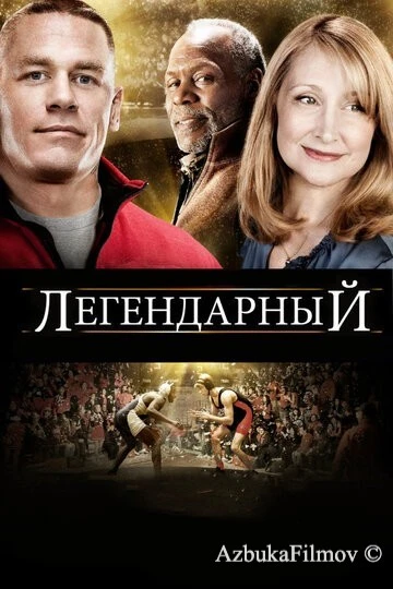 Фильм Легендарный (2010)