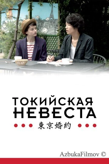 Фильм Токийская невеста (2014)