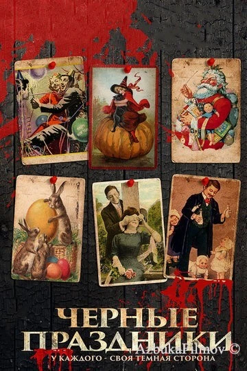 Фильм Черные праздники (2015)