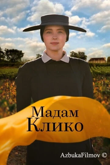 Фильм Мадам Клико (2023)