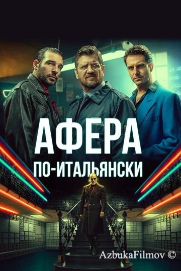 Фильм Афера по-итальянски (2019)