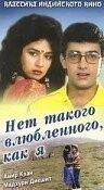 Фильм Нет такого влюбленного, как я (1990)