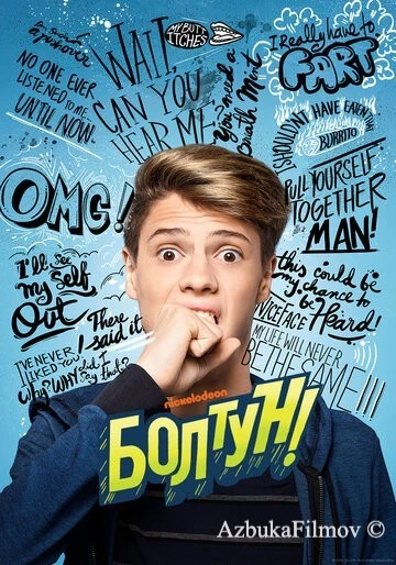 Фильм Болтун (2018)