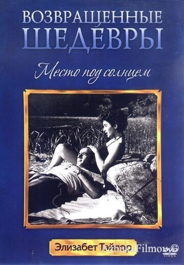 Фильм Место под солнцем (1951)