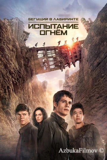 Фильм Бегущий в лабиринте 2: Испытание огнём (2015)