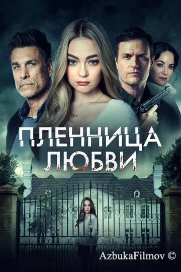Фильм Пленница любви (2020)