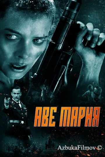 Фильм Аве Мария (2021)