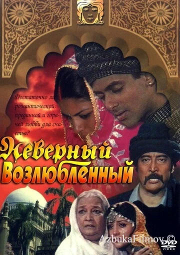Фильм Неверный возлюбленный (1991)