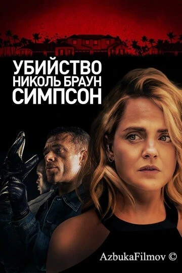 Фильм Убийство Николь Браун Симпсон (2019)