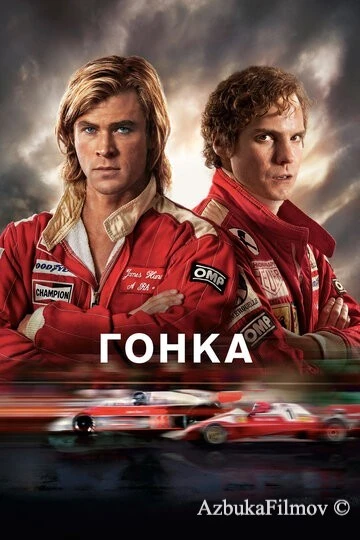 Фильм Гонка (2013)