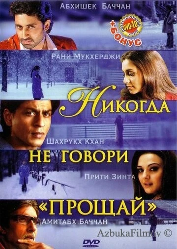 Фильм Никогда не говори «Прощай» (2006)