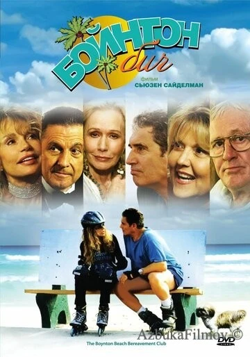 Фильм Бойнтон Бич (2005)