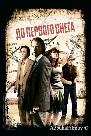 Фильм До первого снега (2006)