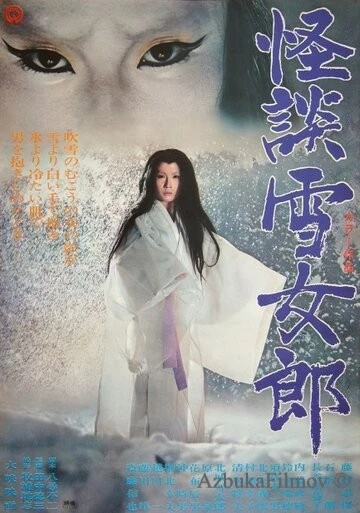 Фильм Легенда о Снежной женщине (1968)