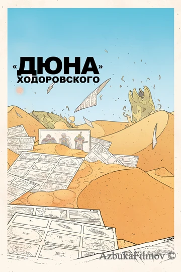Фильм «Дюна» Ходоровского (2013)