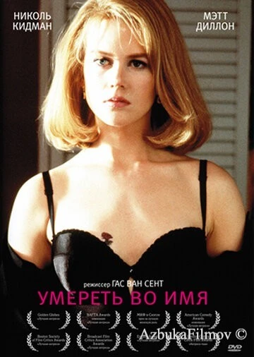 Фильм Умереть во имя (1995)
