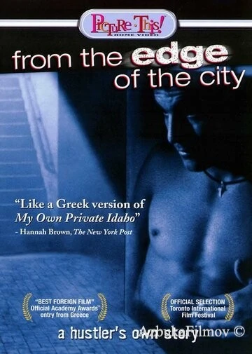 Фильм С окраин города (1998)