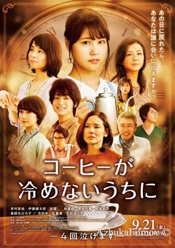 Фильм Пока кофе не остыл (2018)