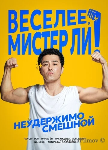 Фильм Веселее, мистер Ли! (2019)
