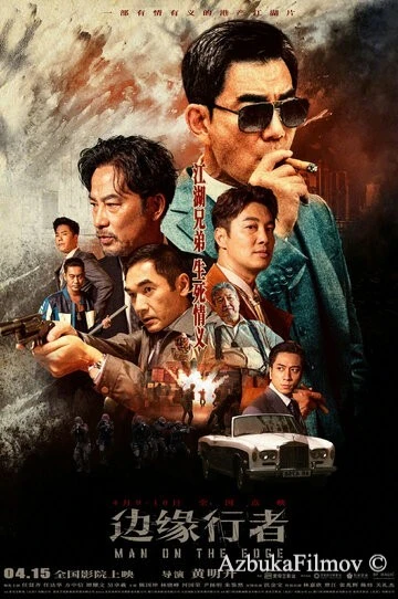 Фильм На грани (2022)