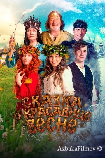Фильм Сказка о красавице Весне (2022)