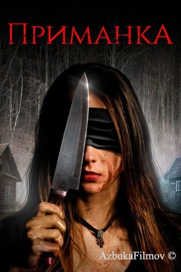 Фильм Приманка (2019)