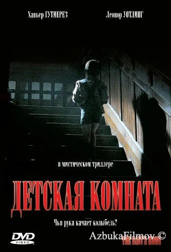Фильм Детская комната (2006)