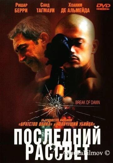 Фильм Последний рассвет (2002)
