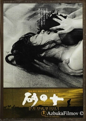 Фильм Женщина в песках (1964)
