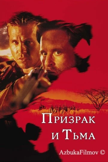 Фильм Призрак и Тьма (1996)
