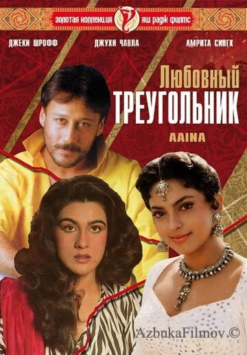 Фильм Любовный треугольник (1993)