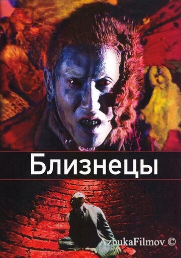 Фильм Близнецы (1999)
