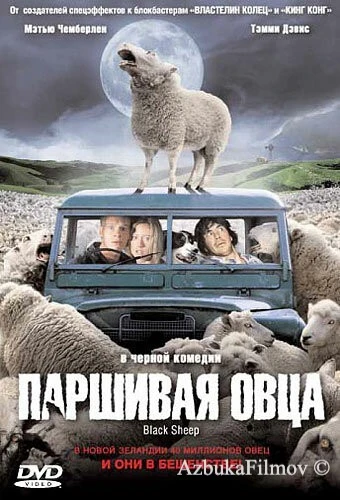 Фильм Паршивая овца (2006)