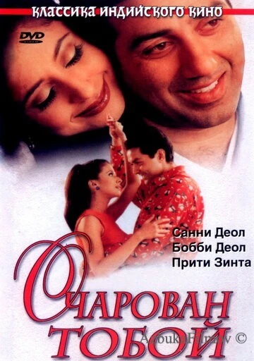 Фильм Очарован тобой (1999)