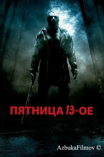 Фильм Пятница 13-е (2009)