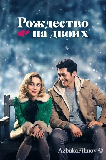 Фильм Рождество на двоих (2019)